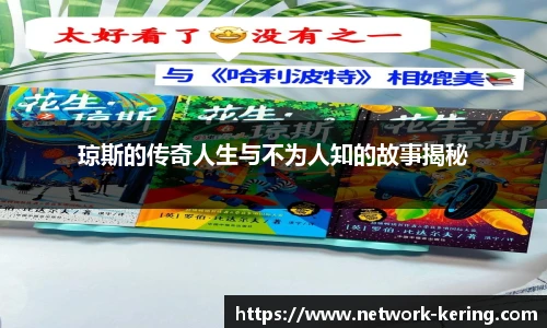 琼斯的传奇人生与不为人知的故事揭秘