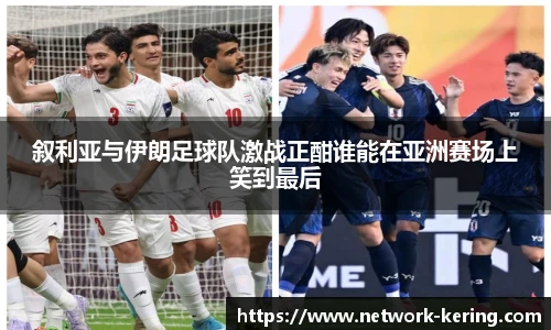叙利亚与伊朗足球队激战正酣谁能在亚洲赛场上笑到最后