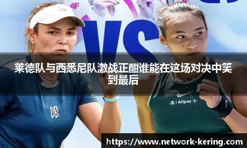 莱德队与西悉尼队激战正酣谁能在这场对决中笑到最后