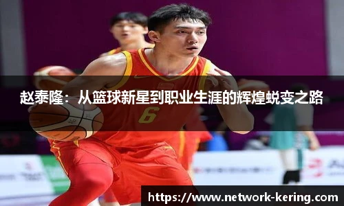赵泰隆：从篮球新星到职业生涯的辉煌蜕变之路