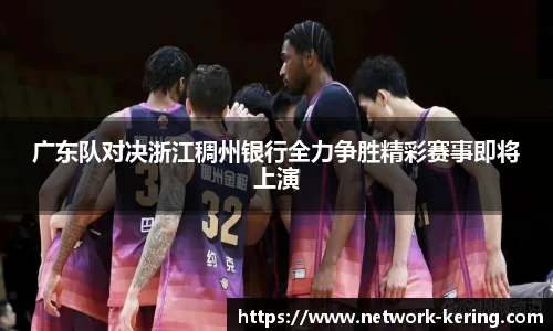 广东队对决浙江稠州银行全力争胜精彩赛事即将上演