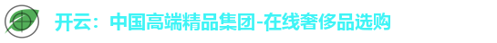 开云：中国高端精品集团-在线奢侈品选购